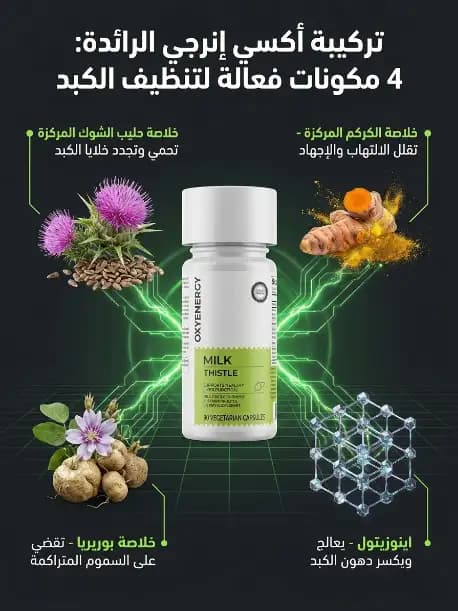 كبسولات خلاصة حليب الشوك المركزة (مِلك ثيسل) — لتطهير الكبد والتنقية من السموم - 3