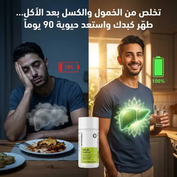 كبسولات خلاصة حليب الشوك المركزة (مِلك ثيسل) — لتطهير الكبد والتنقية من السموم - 2